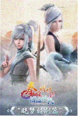 凡人修仙传缩略图